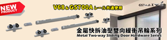 Metal Two-way Sliding Door Hardware Series