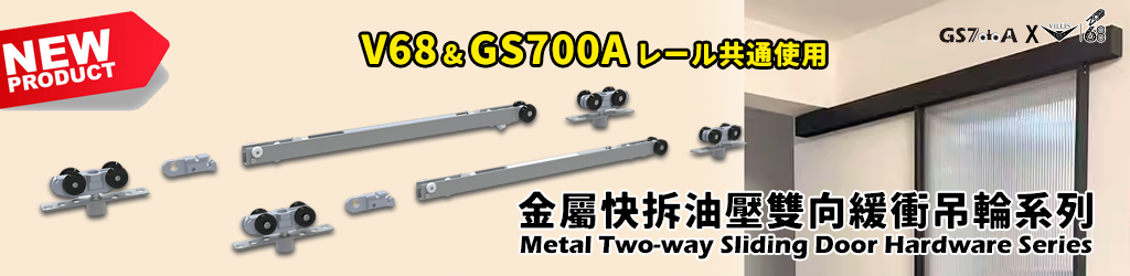 Metal Two-way Sliding Door Hardware Series